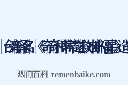 台湾译名：《奇奇和蒂蒂之救难小福星》造句是什么意思的图片